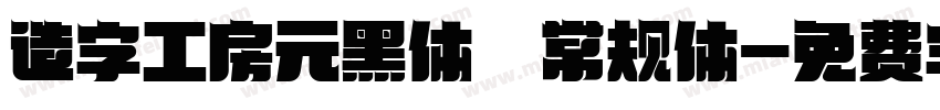 造字工房元黑体 常规体字体转换